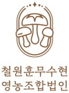 철원훈무수현영농조합법인